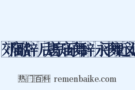 郊庙歌辞·后唐宗庙乐舞辞·永平舞近义词是什么意思的图片